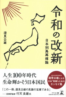 「令和の改新　-日本列島再輝論」