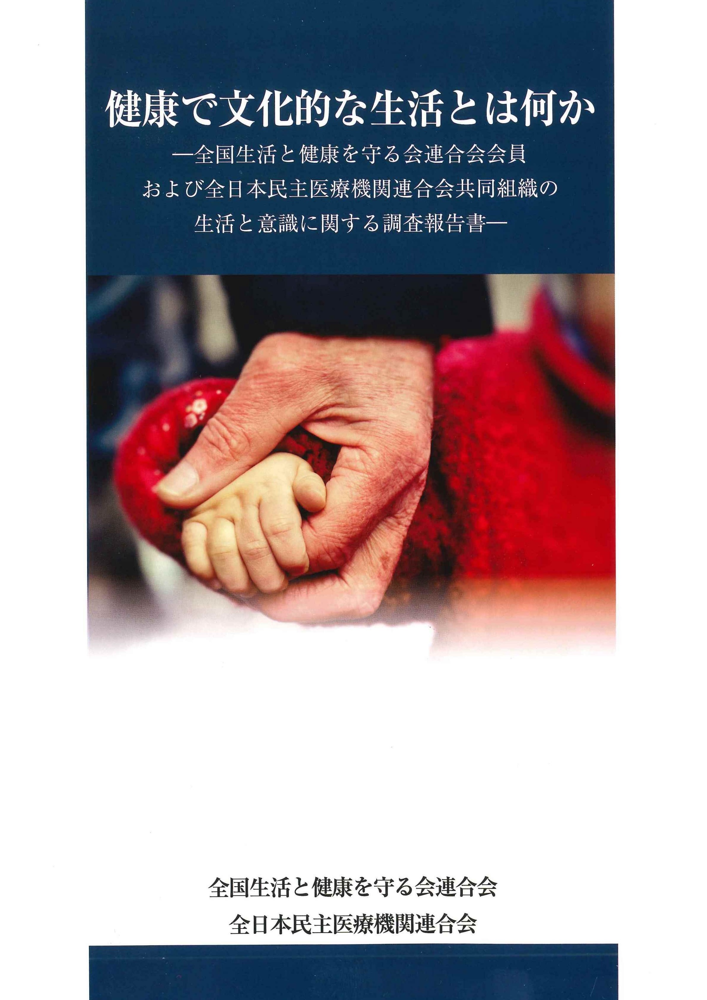 『健康で文化的な生活とは何か全国生活と健康を守る会連合会会員および全日本民主医療機関連合会共同組織の生活と意識に