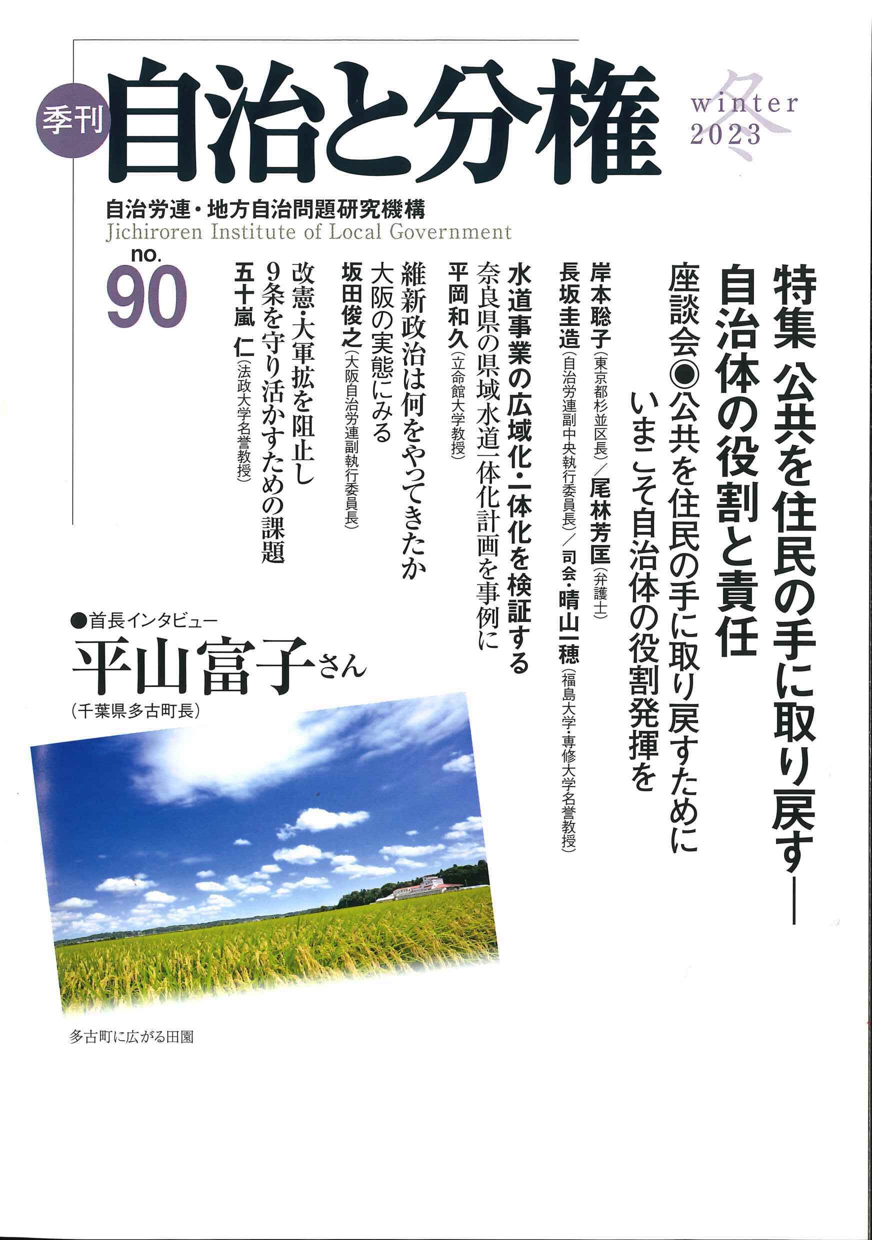 好評正規品】季刊自治と分権 ｎｏ．４８ /大月書店/日本自治体労働組合 ...